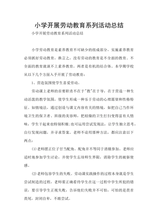 小学开展劳动教育系列活动总结