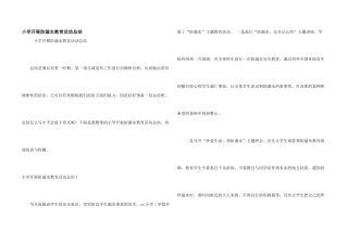 小学开展防溺水教育活动总结