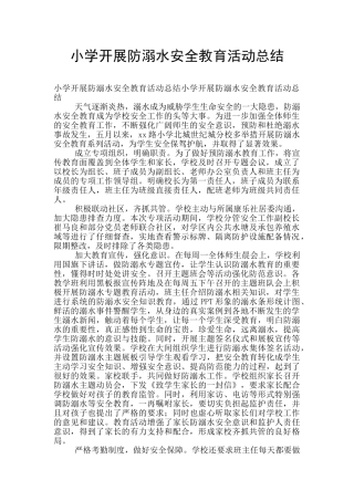 小学开展防溺水安全教育活动总结