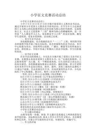 小学征文比赛活动总结