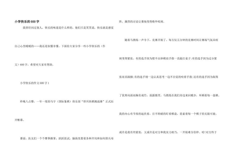 小学开心的600字_第1页