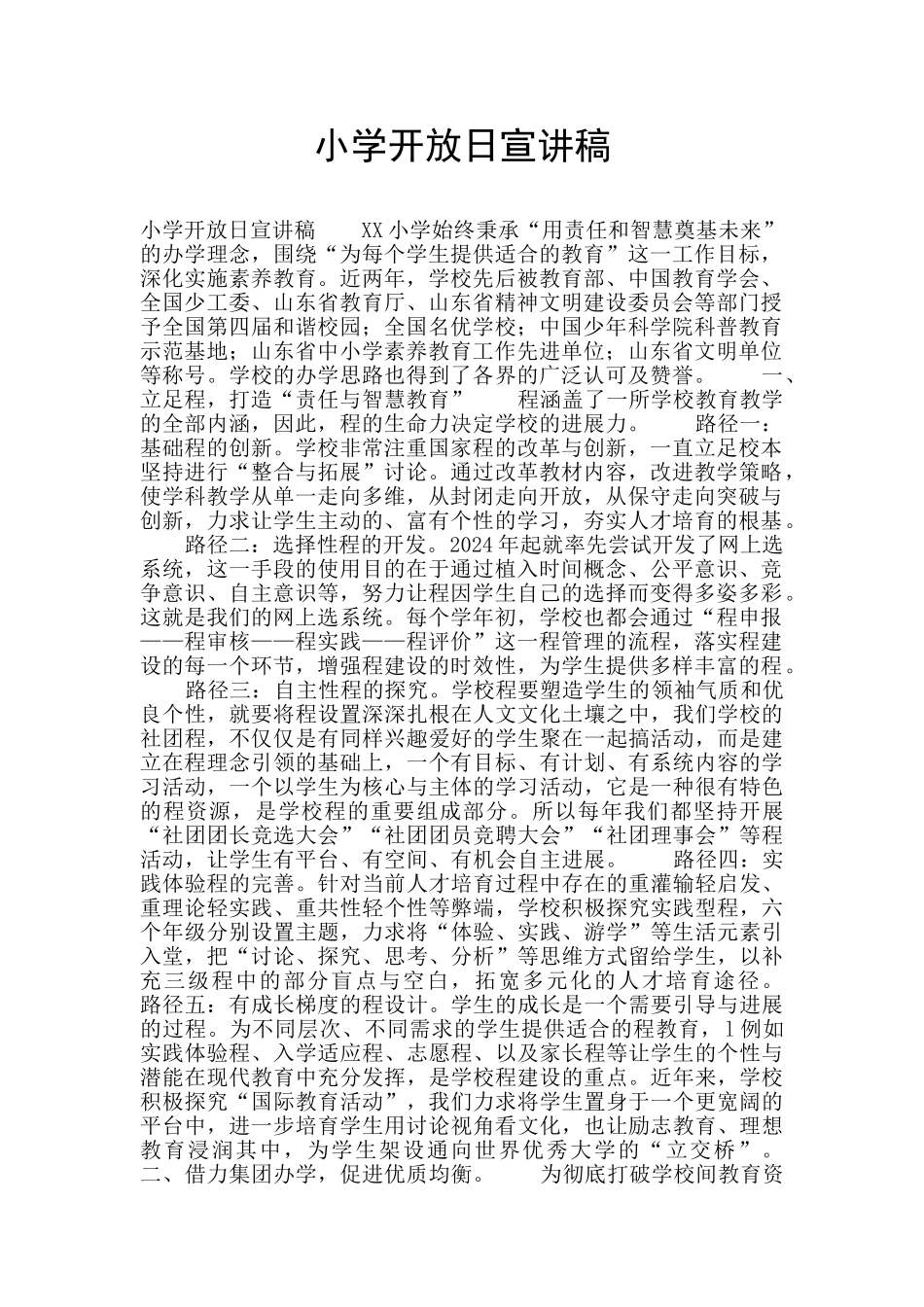 小学开放日宣讲稿_第1页