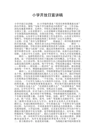 小学开放日宣讲稿