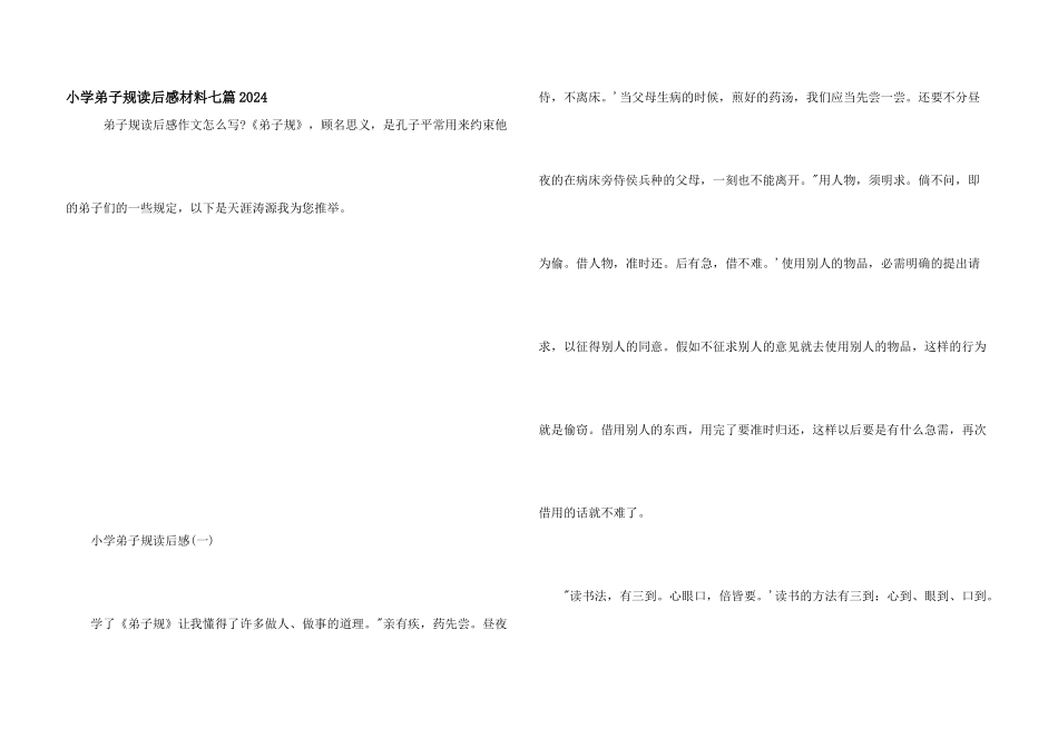 小学弟子规读后感材料七篇2024_第1页
