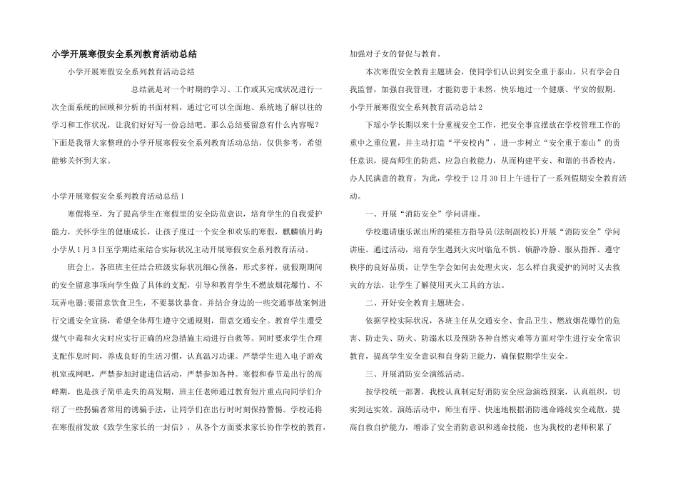 小学开展寒假安全系列教育活动总结_第1页