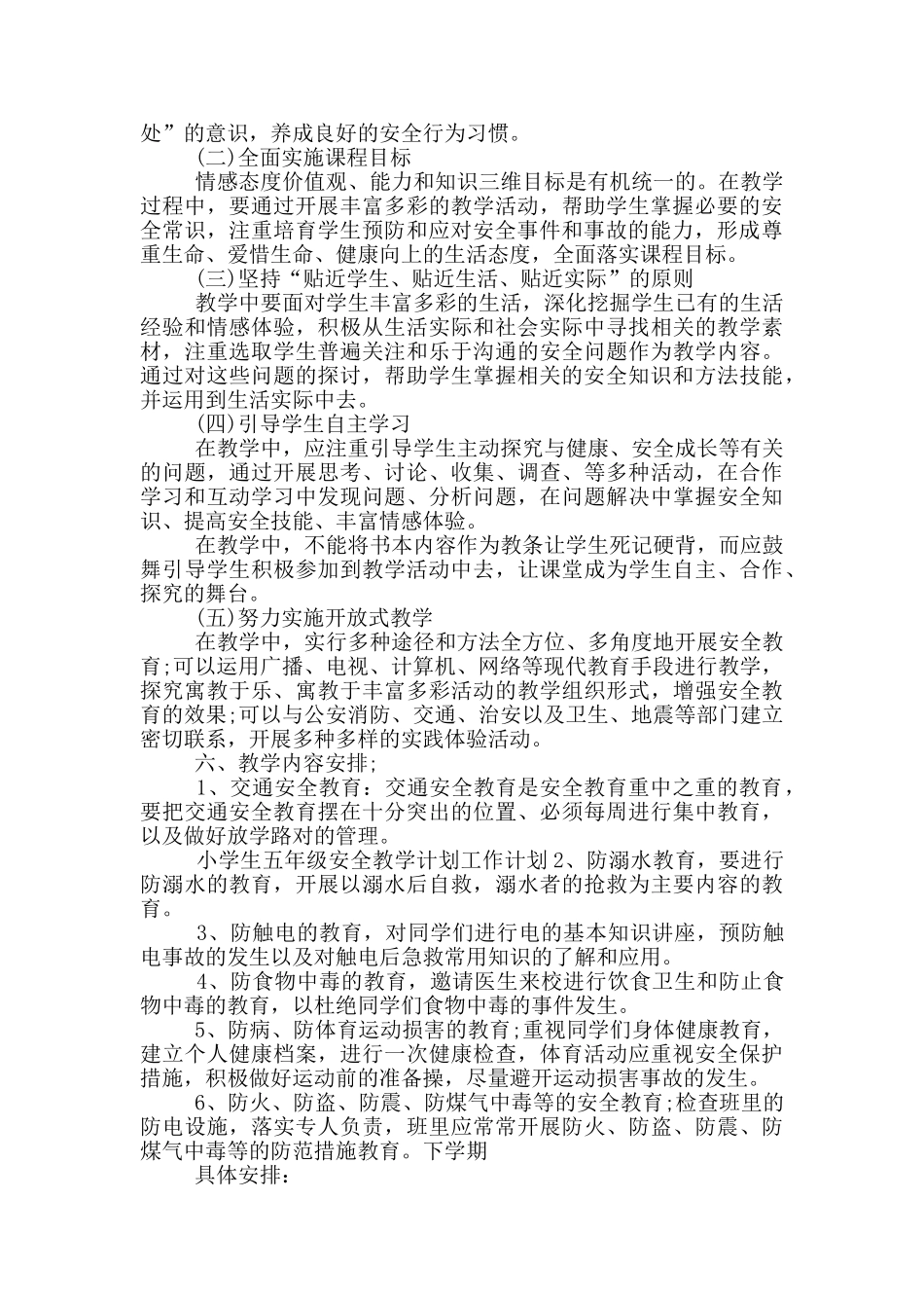 小学德育安全工作计划示例模板五篇_第2页