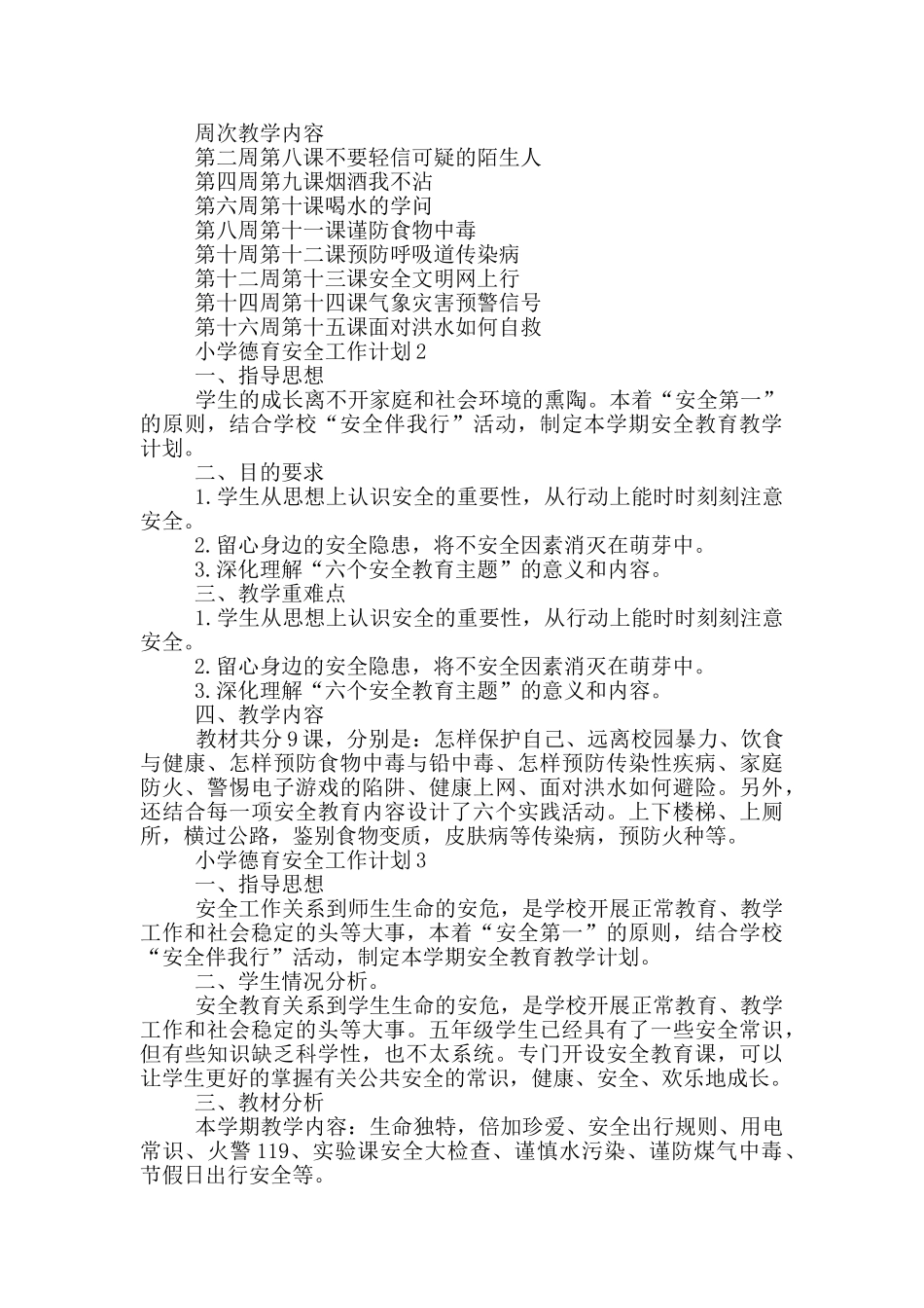 小学德育安全工作计划示例模板五篇_第3页