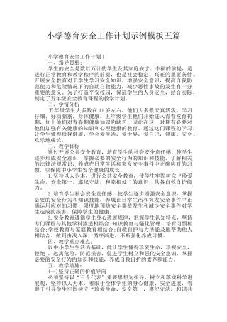 小学德育安全工作计划示例模板五篇