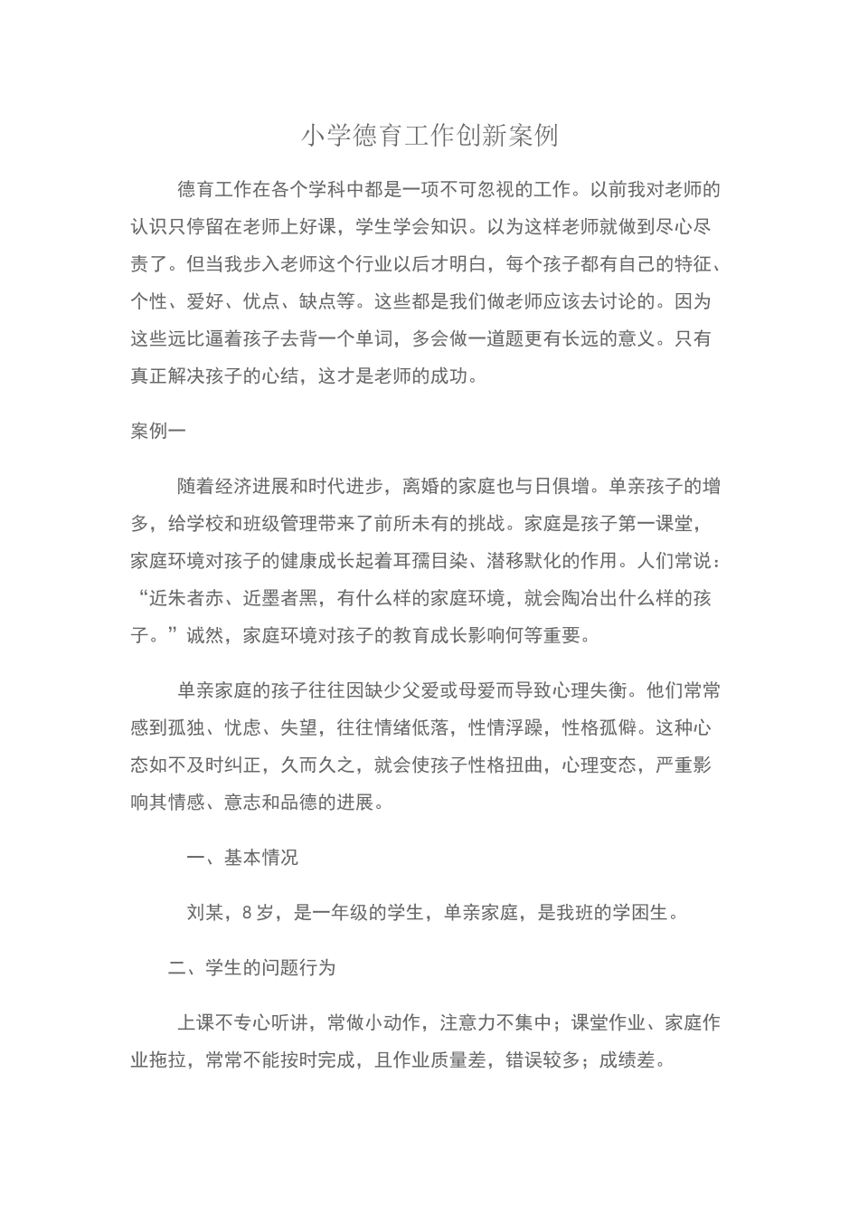 小学德育工作创新案例_第1页