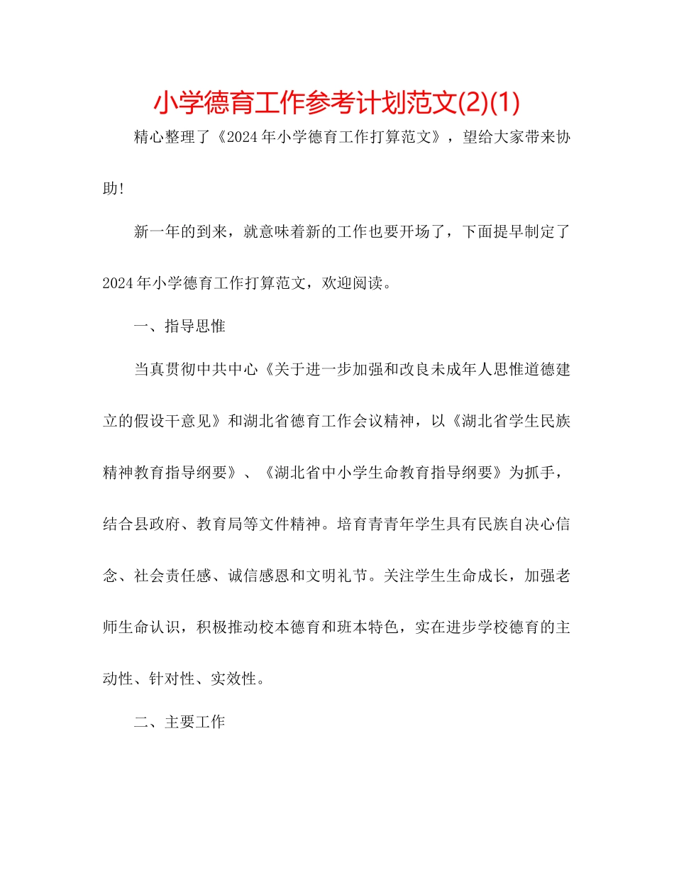 小学德育工作参考计划范文2)1)2_第1页