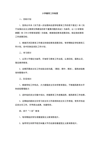 小学德育工作制度