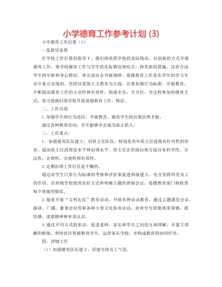 小学德育工作参考计划3)