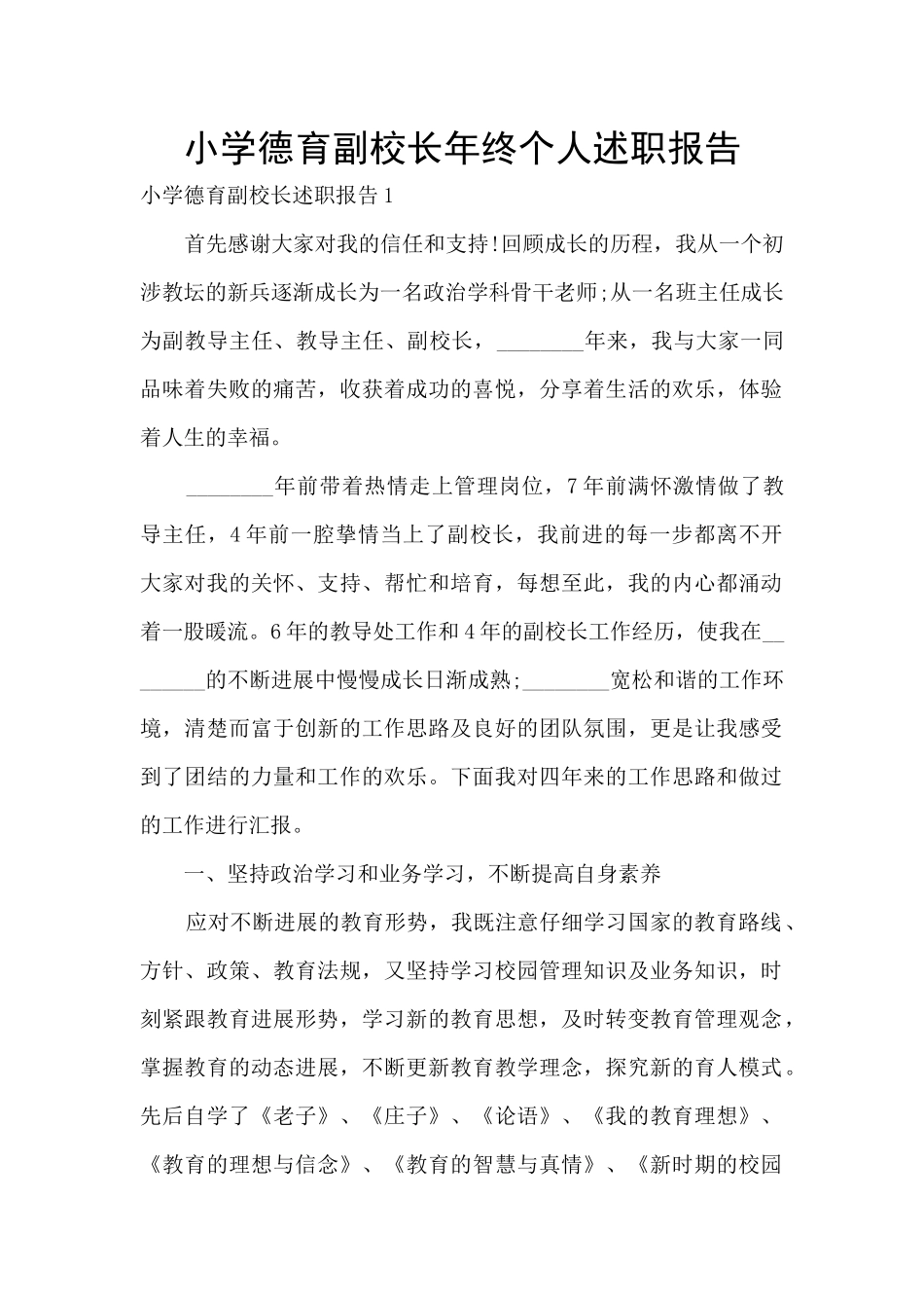 小学德育副校长年终个人述职报告_第1页