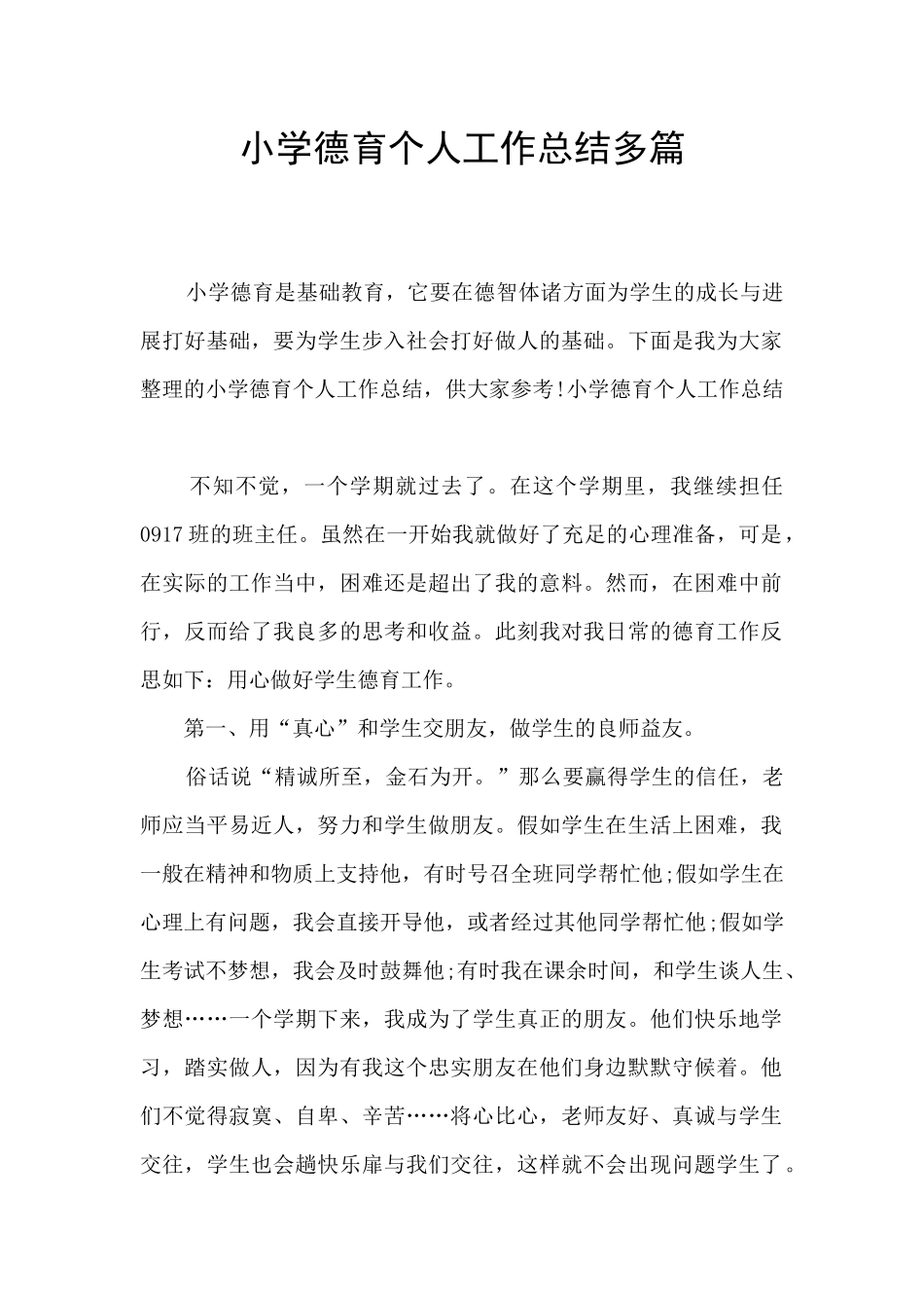小学德育个人工作总结多篇_第1页