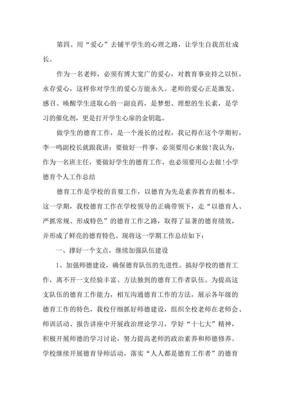 小学德育个人工作总结多篇_第3页