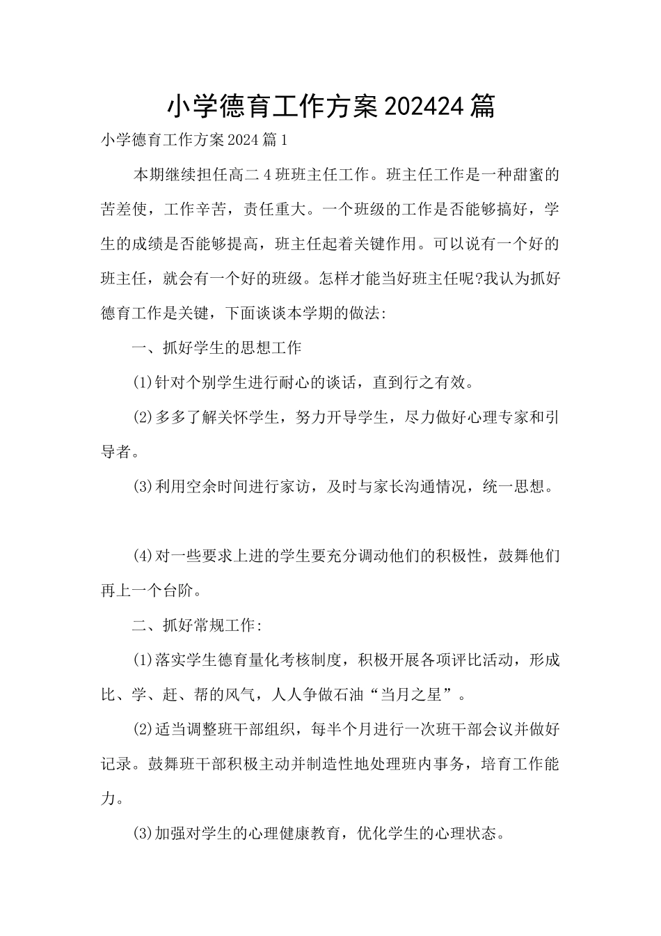 小学德育工作方案202024篇_第1页