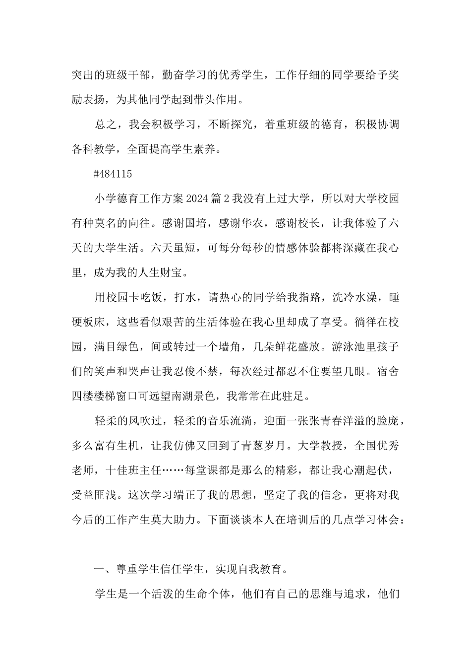 小学德育工作方案202024篇_第3页