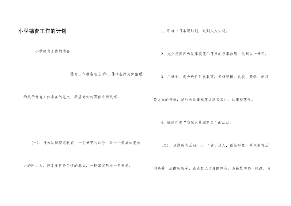 小学德育工作的计划_第1页