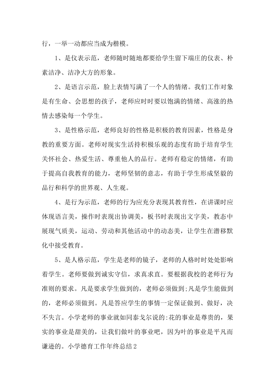 小学德育工作2024年终总结_第3页