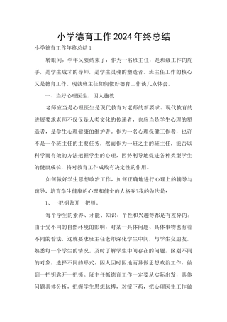 小学德育工作2024年终总结