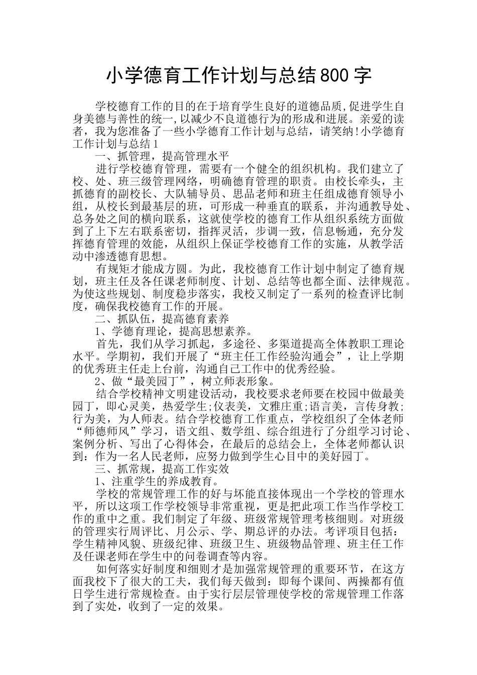 小学德育工作计划与总结800字_第1页