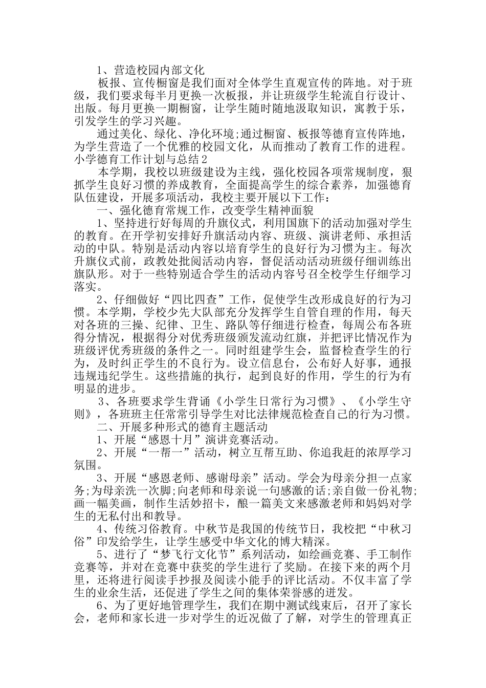 小学德育工作计划与总结800字_第3页