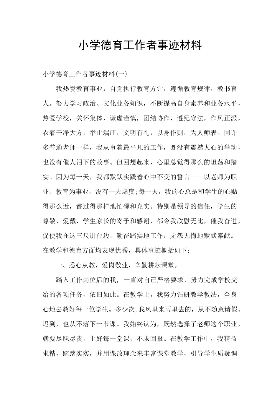 小学德育工作者事迹材料_第1页