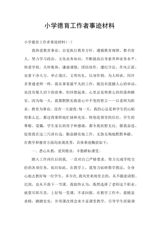 小学德育工作者事迹材料