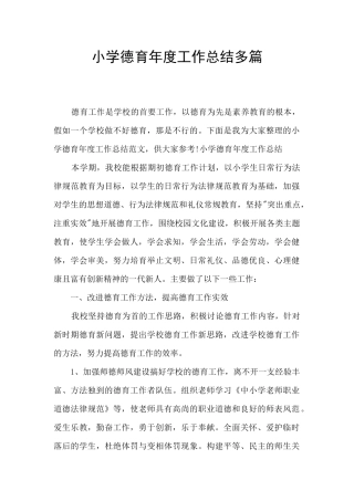 小学德育年度工作总结多篇