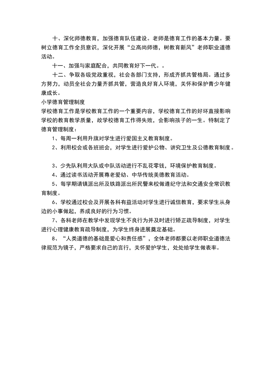 小学德育工作管理制度_第2页
