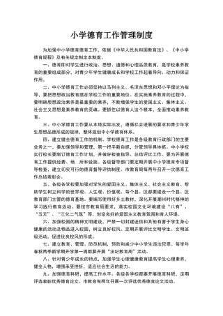 小学德育工作管理制度