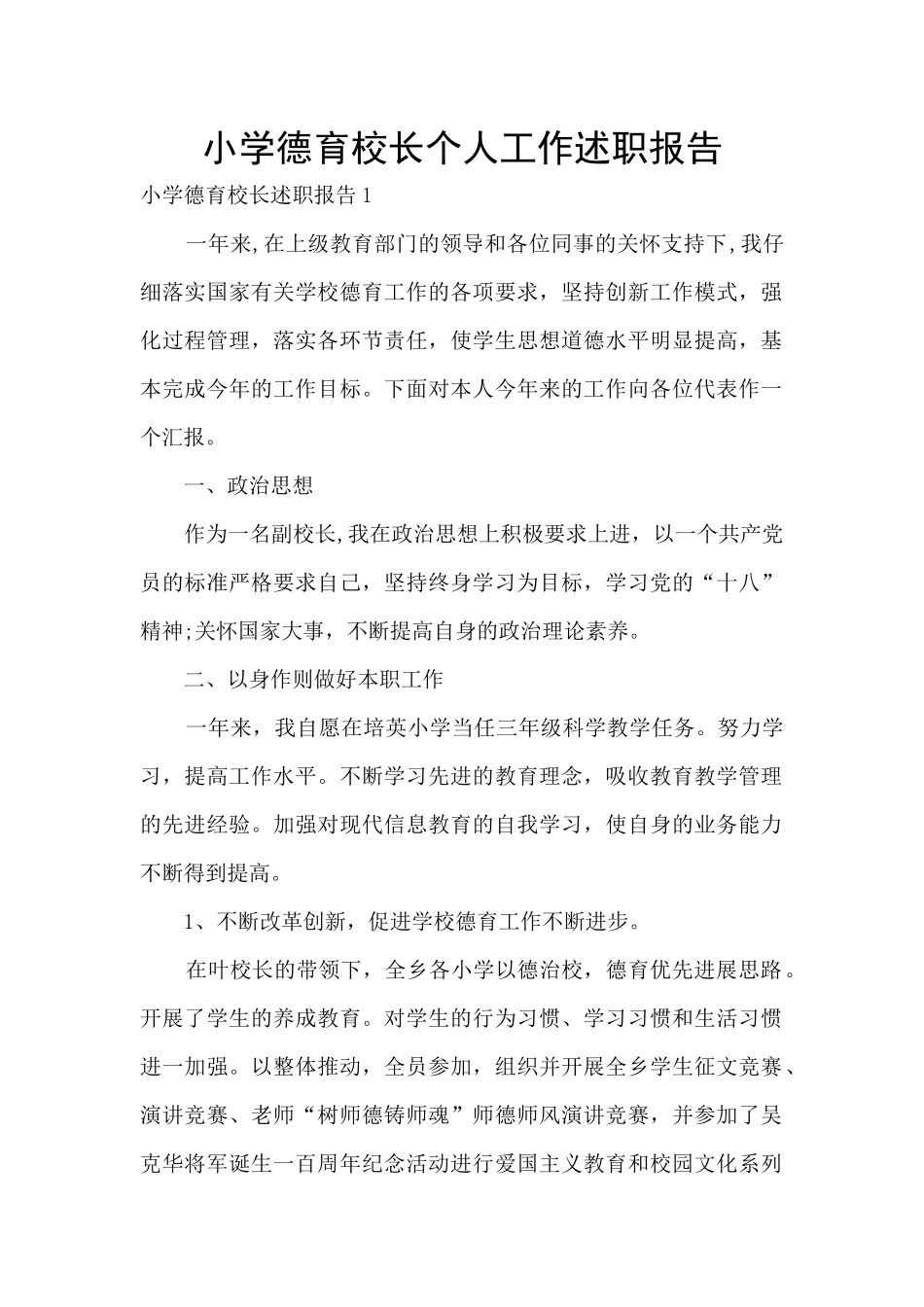 小学德育校长个人工作述职报告_第1页