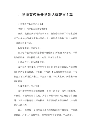 小学德育校长开学讲话稿范文5篇