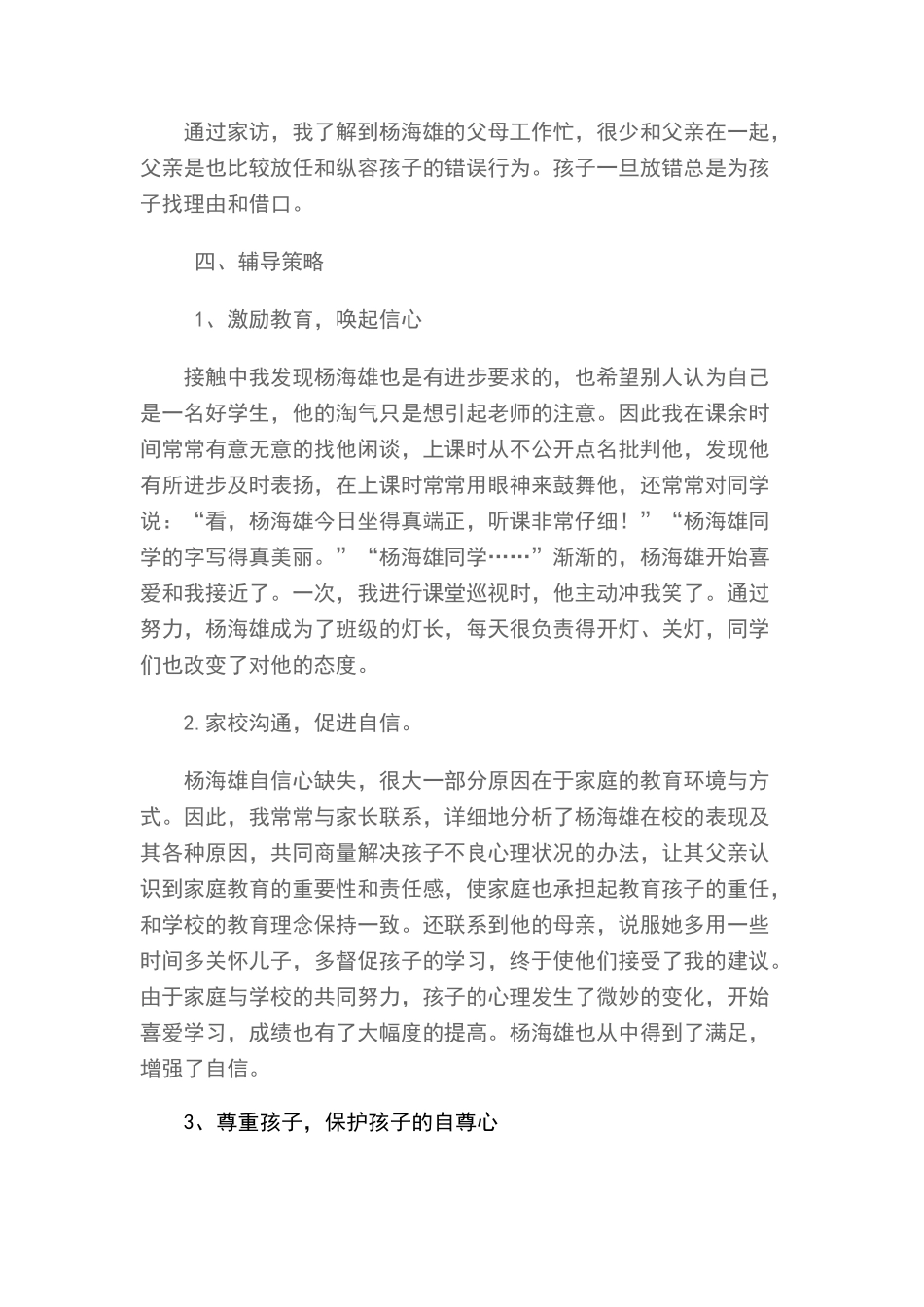 小学德育案例分析_第2页