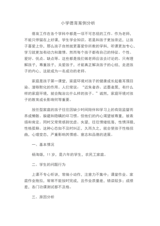小学德育案例分析