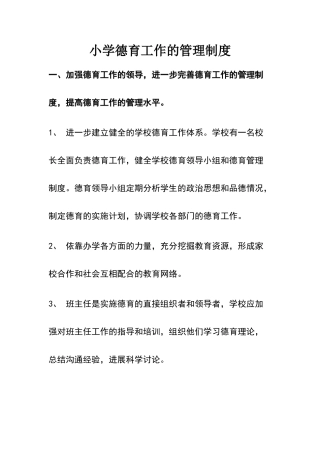 小学德育工作管理制度57863