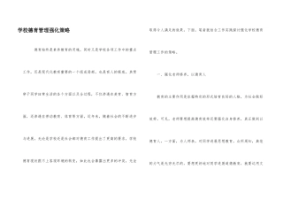 小学德育管理强化策略