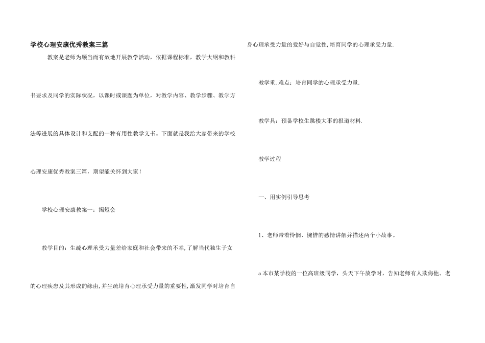 小学心理健康优秀教案三篇_第1页