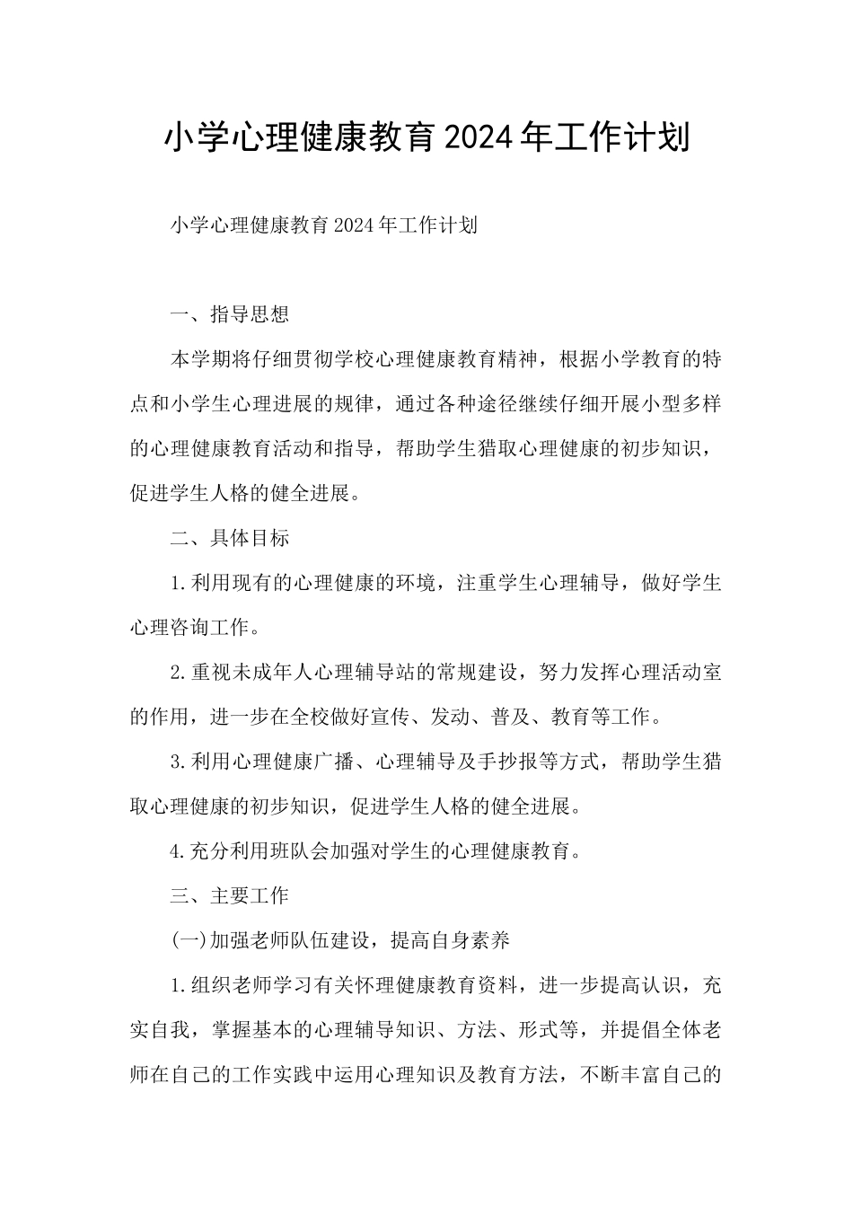 小学心理健康教育2024年工作计划_第1页