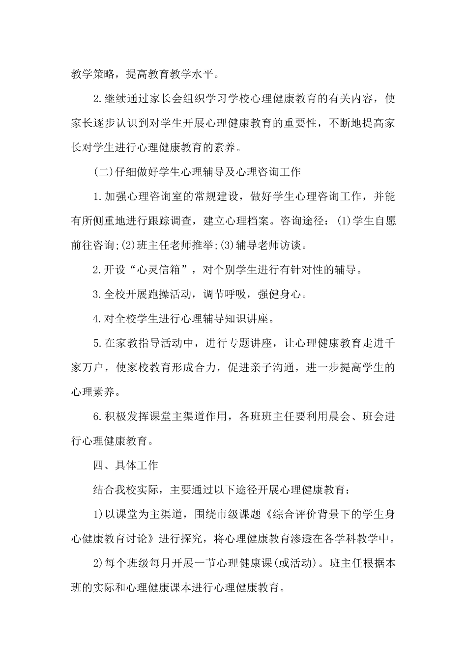 小学心理健康教育2024年工作计划_第2页