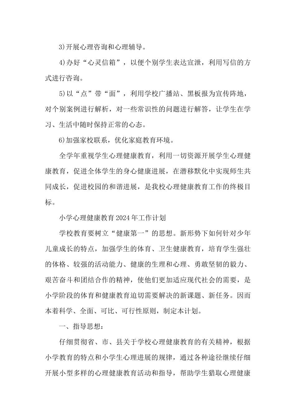 小学心理健康教育2024年工作计划_第3页