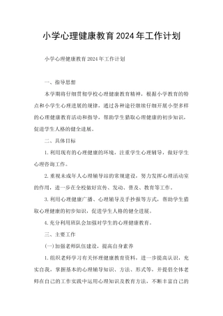 小学心理健康教育2024年工作计划
