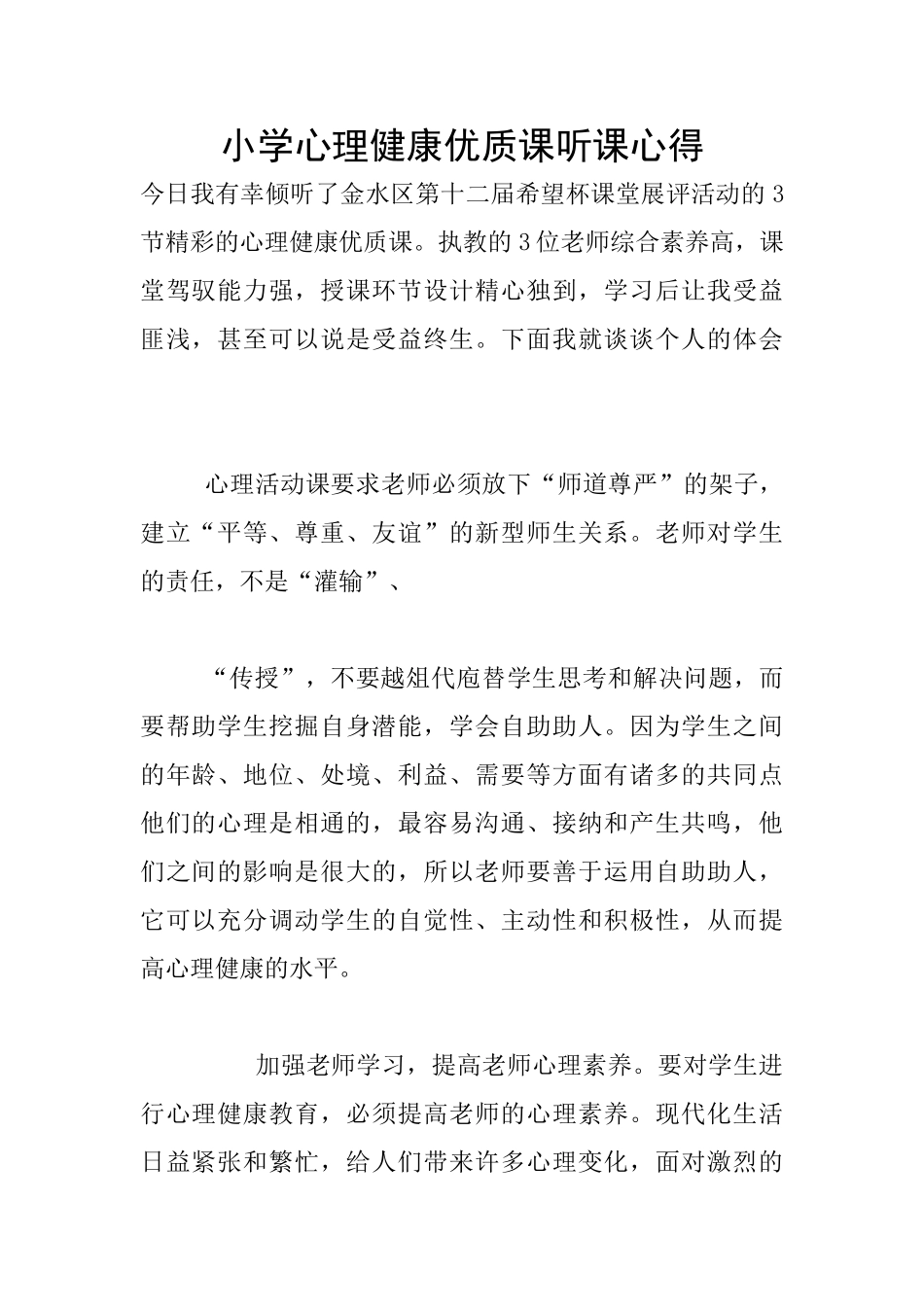 小学心理健康优质课听课心得_第1页