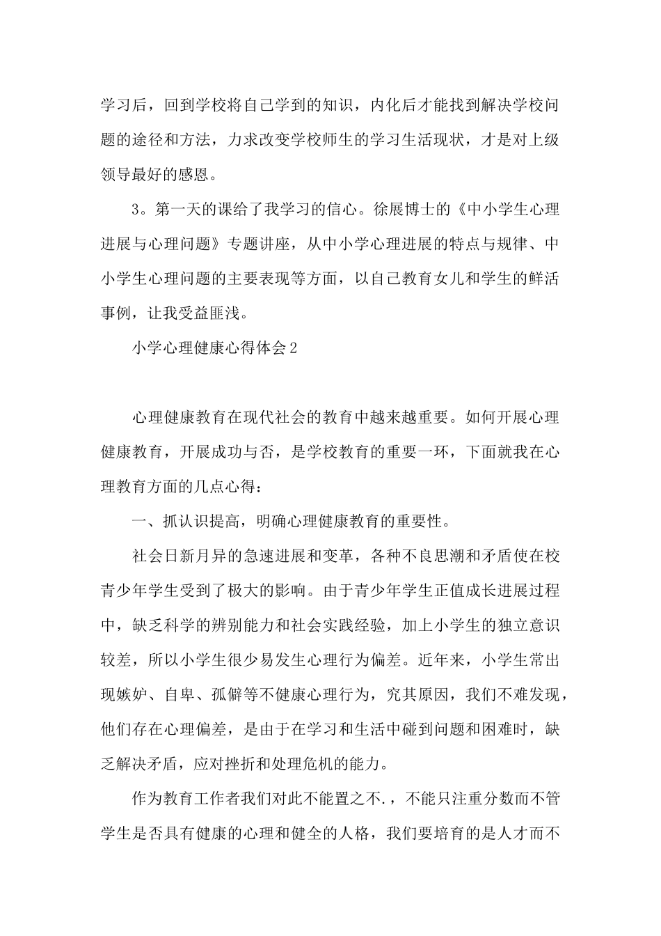 小学心理健康心得体会1_第2页