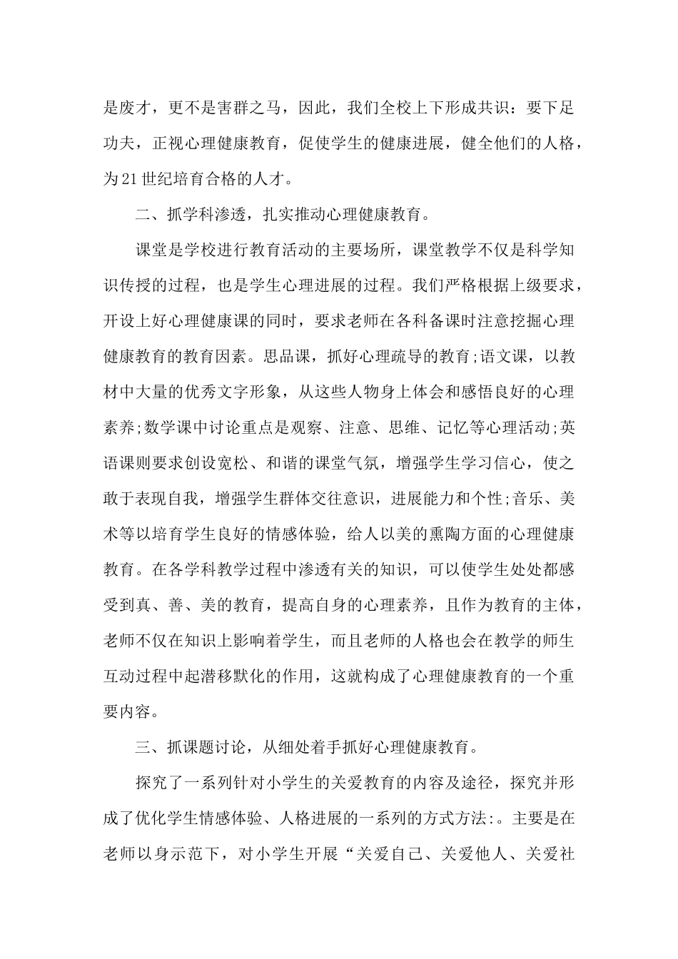 小学心理健康心得体会1_第3页