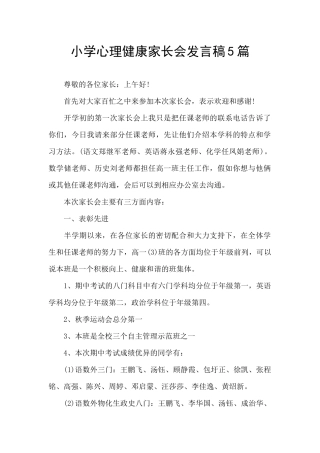 小学心理健康家长会发言稿5篇