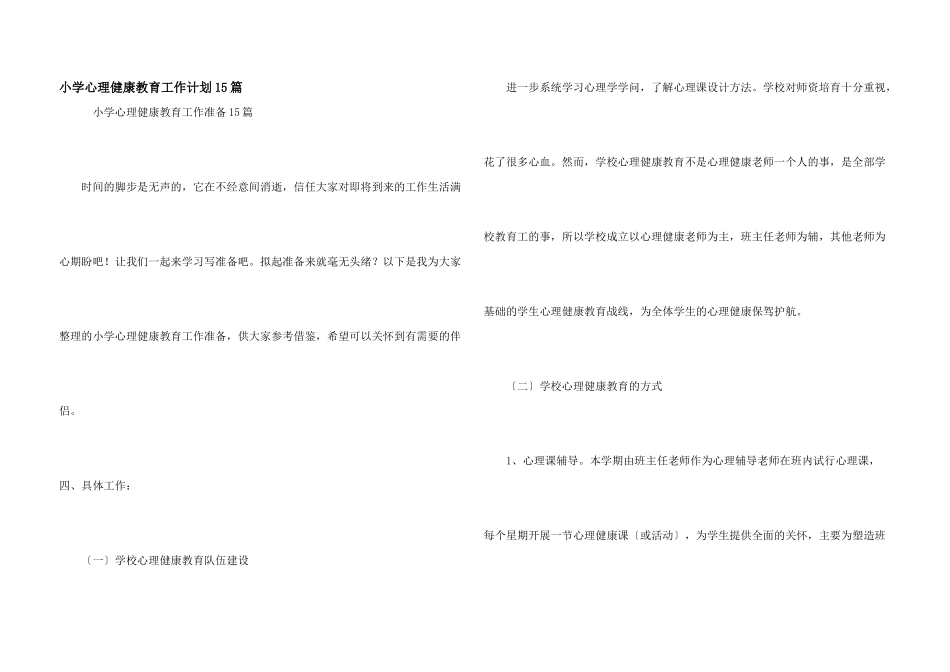 小学心理健康教育工作计划15篇_第1页