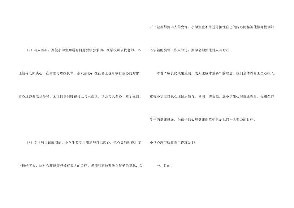 小学心理健康教育工作计划15篇_第3页