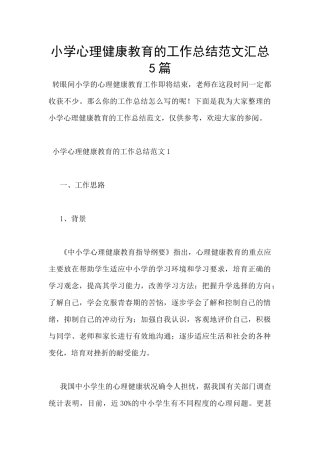 小学心理健康教育的工作总结范文汇总5篇