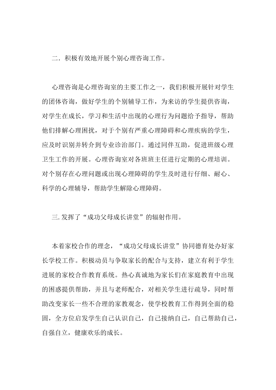 小学心理健康教师的工作总结范文3篇_第2页